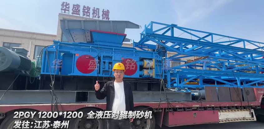 1200x1200全液壓對輥制砂機(jī)發(fā)往江蘇泰州