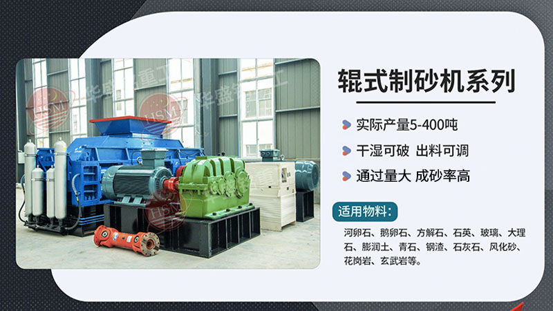 輝綠巖制砂用對輥式制砂機(jī)，不僅生產(chǎn)效率高、一個(gè)可操作簡單