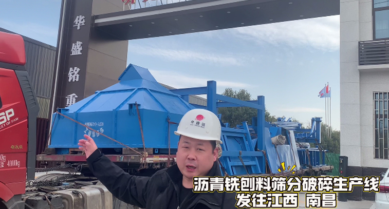 瀝青銑刨料篩分破碎生產線發(fā)往江西南昌