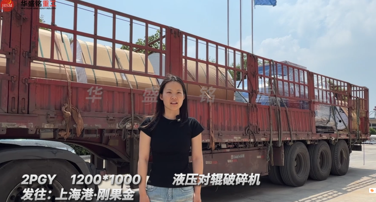 2PGY1200*1000液壓對(duì)輥破碎機(jī)發(fā)往:上海港·剛果金