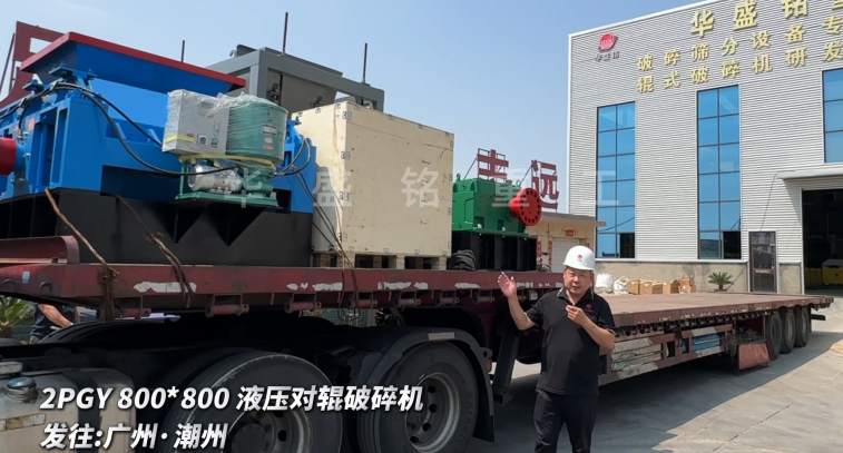 2PGY800*800液壓對(duì)輥破碎機(jī)啟程發(fā)往廣州·潮州