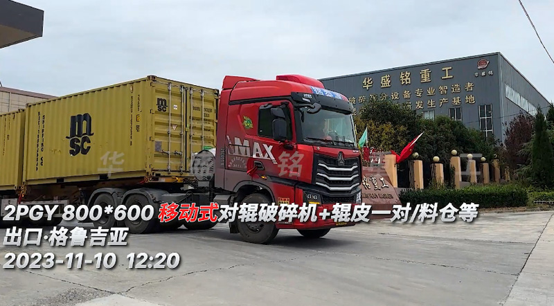 移動式對輥破碎機 移動式對輥破碎機