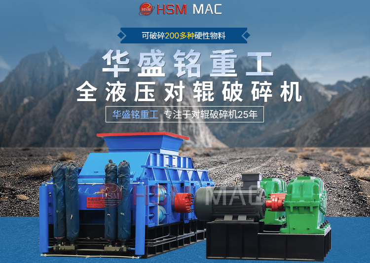 金礦生產(chǎn)線破碎機 華盛銘輥式破碎機廠家 全液壓對輥破碎機 對輥破碎機