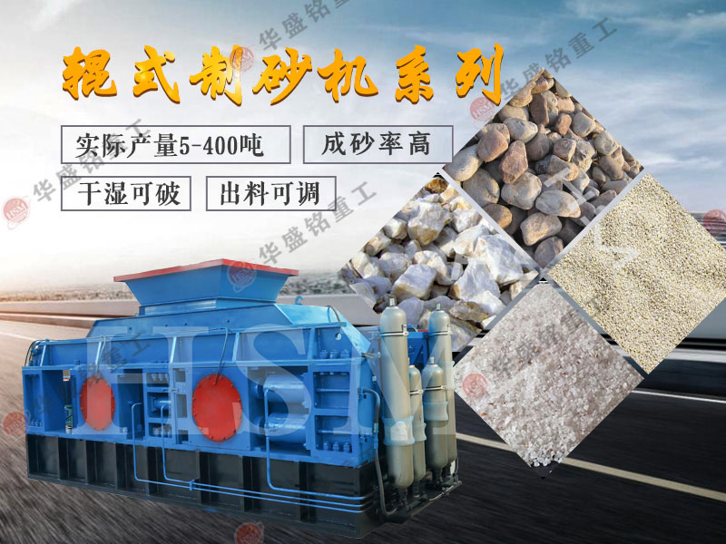 老砂廠用制砂機 新砂廠用制砂機 輥式制砂機 液壓對輥制砂機 對輥破碎機